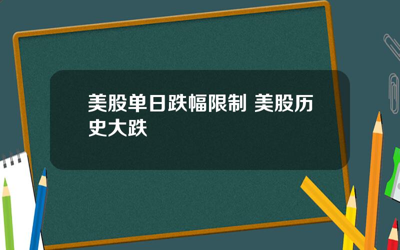 美股单日跌幅限制 美股历史大跌